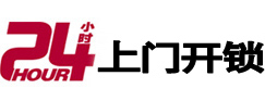 汪清24小时锁行